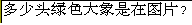 [A picture of Chinese text asking "How many green elephants are in the picture?"]